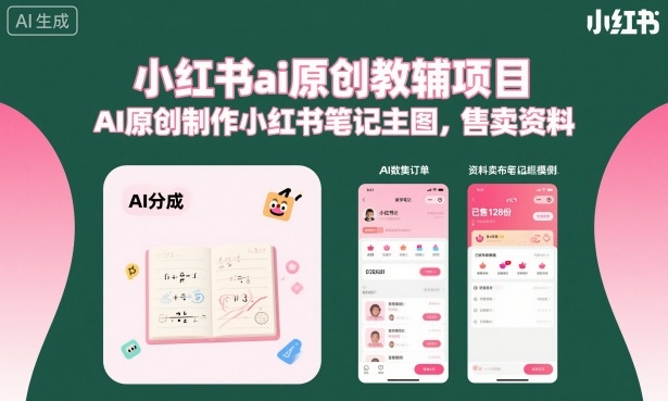 小红书ai原创教辅项目，AI原创制作小红书笔记主图，售卖资料-联创在线