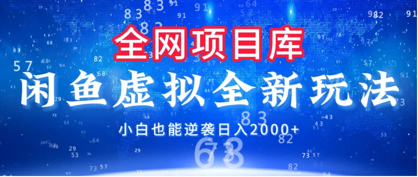 闲鱼虚拟变现新玩法，配合全网项目库，小白也能逆袭日入2000+-联创在线
