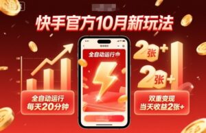 快手官方10月新玩法,全自动运行,每天20分钟,双重变现,当天收益2张+【揭秘】-联创在线