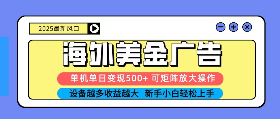 2025吃肉海外美金广告，单机单日变现500+，矩阵可无限放大，新手小白轻松上手-联创在线