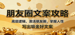 朋友圈文案攻略:底层逻辑,激活朋友圈,掌握人性,写出吸金好文案-联创在线