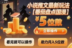 小说推文最新玩法,助力月入5位数【番茄盘点国漫】玩法,看完就可以操作-联创在线