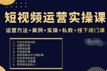 短视频运营实操课，运营方法+案例+实操+私教+线下闭门课-联创在线