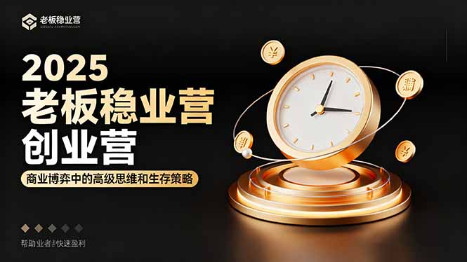 2025老板稳赚创业营：商业博弈中高级思维和生存策略，帮助创业者快速盈利-联创在线