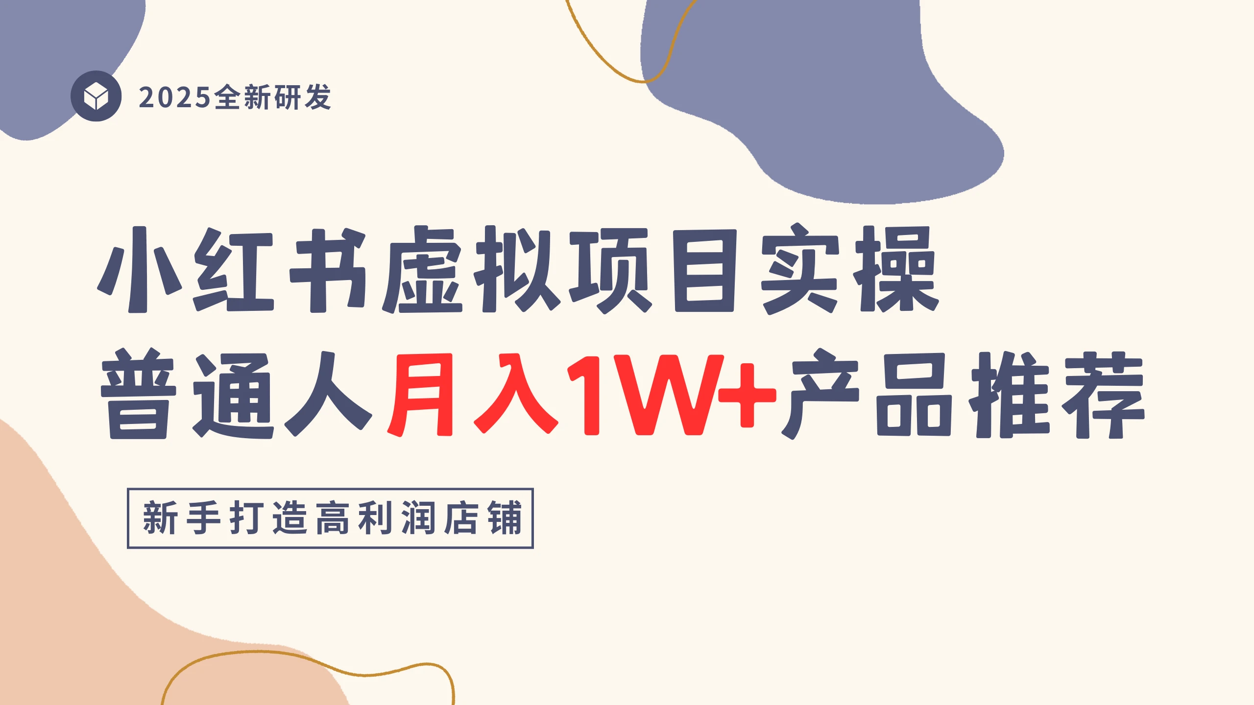 小红书虚拟项目实操指南，普通人月入1W+产品推荐，直接抄-联创在线