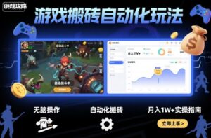 游戏搬砖自动化玩法，无脑操作，月入1W+实操指南【揭秘】-联创在线