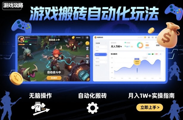 游戏搬砖自动化玩法，无脑操作，月入1W+实操指南【揭秘】-联创在线