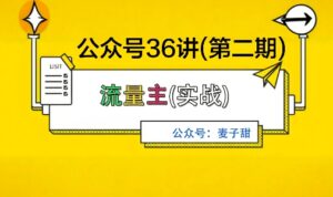 麦子甜公众号36讲-第二期,稳定持续收益,稳定玩法,复利效应强-联创在线