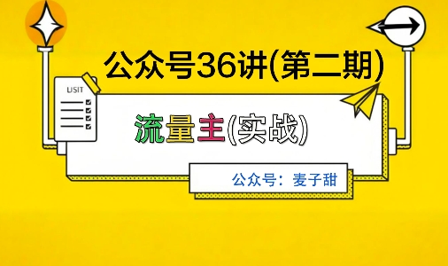 麦子甜公众号36讲-第二期，稳定持续收益，稳定玩法，复利效应强-联创在线