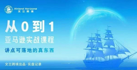 从0-1亚马逊实战课程，亚马逊从0-1，从1-10实操变现-联创在线