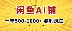 在闲鱼开AI写作店铺,一单500-1000+,暴利风口,稳定月入1-3W+-联创在线