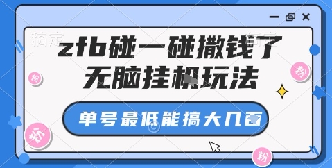 zfb碰一碰撒钱了，无脑挂机玩法，单号最低能搞大几张【揭秘】-联创在线
