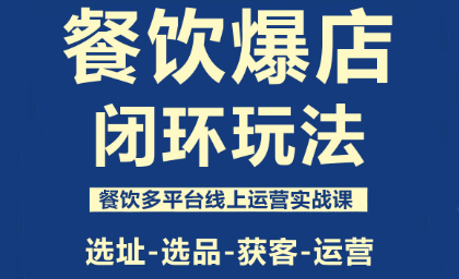 泽哥·餐饮爆店闭环玩法-联创在线