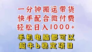 快手黑科技一分钟搬运带货,一刀不剪过原创,微付费投流玩法,轻松日入…-联创在线