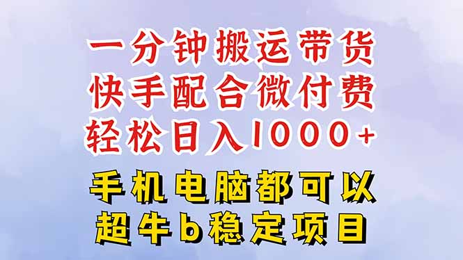 快手黑科技一分钟搬运带货，一刀不剪过原创，微付费投流玩法，轻松日入…-联创在线