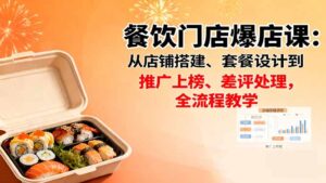 餐饮门店爆店课:从店铺搭建、套餐设计到推广上榜、差评处理,全流程教学-联创在线