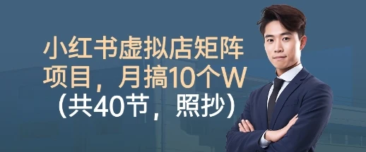 【精】小红书虚拟店矩阵项目，照抄照做，月搞1W+（共40节）-联创在线