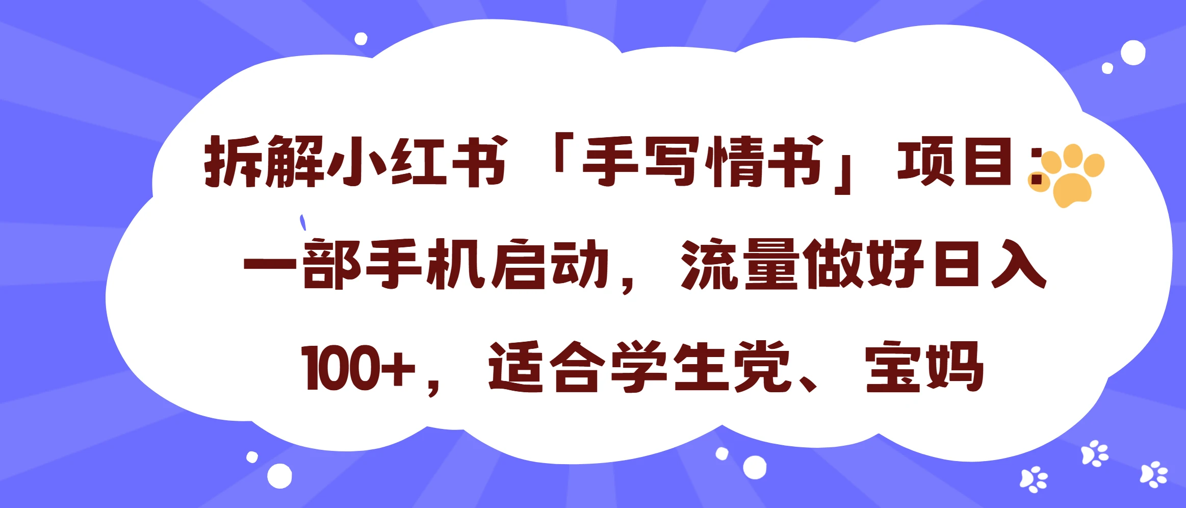 一天收入100+，小红书“手写情书”项目拆解，一部手机即可搞定-联创在线