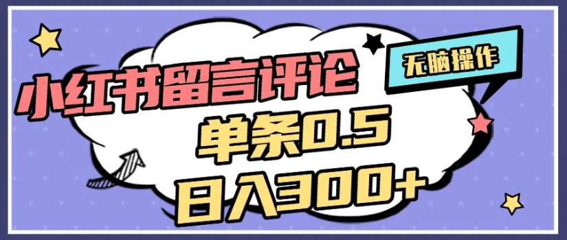 2025最新小红书评论单条0.5元，日入300＋，无上限，详细操作流程-联创在线