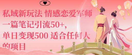 私域新玩法情感恋爱军师一篇笔记引流50+，单日变现5张适合任何人的项目-联创在线