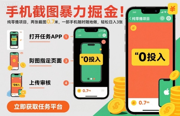 手机截图暴力掘金，两张截图0.7米，一部手机就能做，轻松日入3张【揭秘】-联创在线