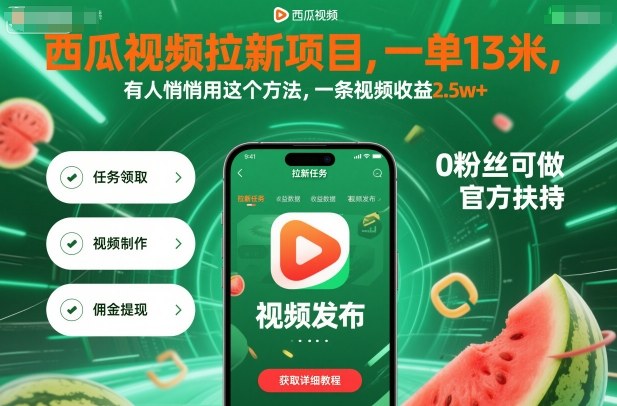 西瓜视频拉新项目，一单13米，有人悄悄用这个方法，一条视频收益2.5w+(附详细教程)-联创在线