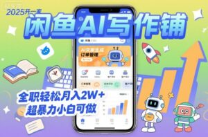 2025开一家闲鱼AI写作铺,全职轻松月入2W+,超暴力小白可做-联创在线