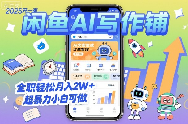 2025开一家闲鱼AI写作铺，全职轻松月入2W+，超暴力小白可做-联创在线