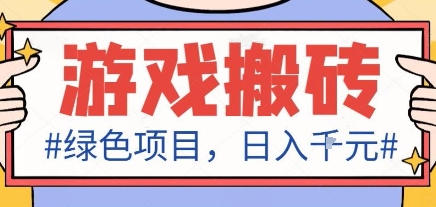 最新绿色全自动游戏搬砖项目，日入1k，收益稳定新手可做，无脑操作有手就行【揭秘】-联创在线
