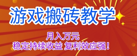 游戏搬砖教学，月入1W+，稳定持续收益，复利效应强【揭秘】-联创在线