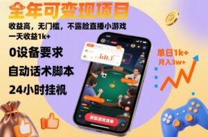 全年可变现项目，收益高，无门槛，不露脸直播小游戏，一天收益1k+【揭秘】-联创在线