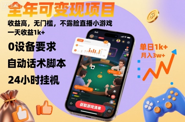 全年可变现项目，收益高，无门槛，不露脸直播小游戏，一天收益1k+【揭秘】-联创在线