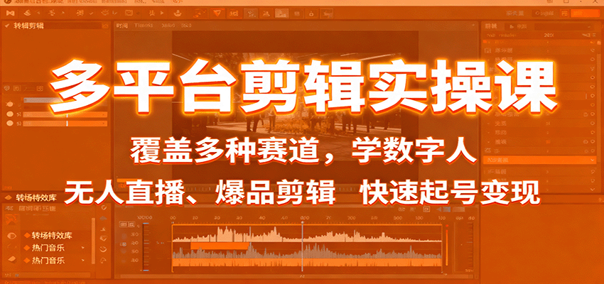 多平台剪辑实操课:覆盖多种赛道,学数字人、无人直播、爆品剪辑,快速起号变现-联创在线